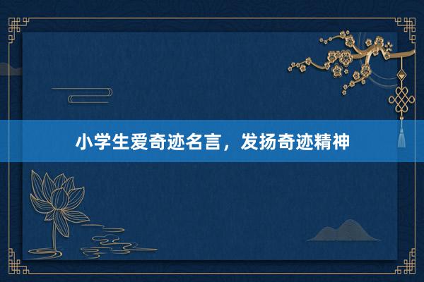 小学生爱奇迹名言，发扬奇迹精神