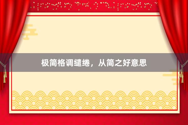 极简格调缱绻，从简之好意思
