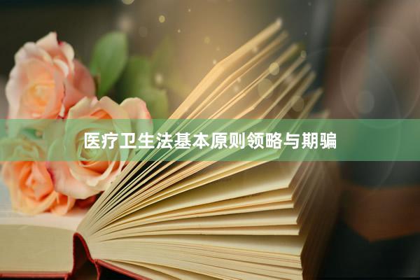医疗卫生法基本原则领略与期骗
