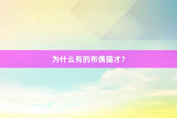 为什么有的布偶猫才？