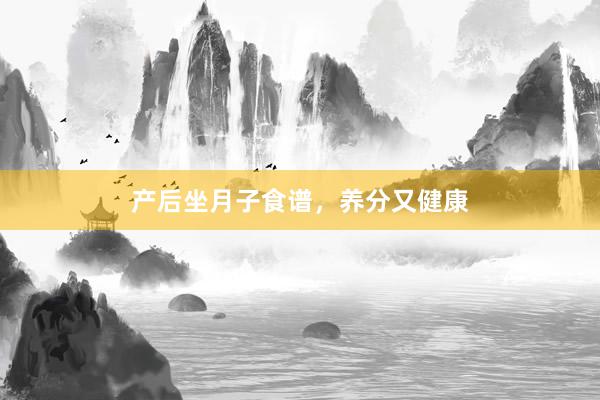 产后坐月子食谱，养分又健康