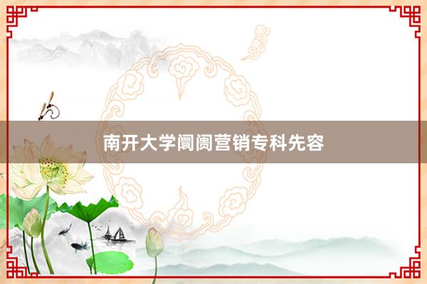 南开大学阛阓营销专科先容